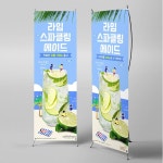 파/티/붕/붕 X배너 4703 / 애플 라임 에이드 배너 과일주스 카페 음료 입간판 제작