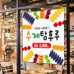 파/티/붕/붕 D4777 탕후루 현수막 / 탕후루가게 오픈 현수막 카페 포도 딸기 귤 디저트 플랜카드