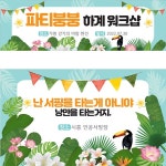 파/티/붕/붕 D1485 현수막 / 휴가 여행 엠티 MT  체육대회 회사  워크샵 현수막 디자인 플랜카드 제작