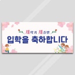 D5490 | 새학기 입학 현수막 제작 쇼핑몰 - 파티붕붕 D5490 현수막 / 어린이집 유치원 입학식 현수막 입학 축하 플랜카드 제작