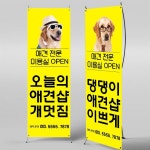 X배너 5623 | 애견샵 배너 제작 쇼핑몰 - 파티붕붕 X배너 5623 / 애견 미용실 배너 애견샵 펫샵 오픈 포토존 제작