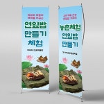 파/티/붕/붕 X배너 6232 / 연꽃박물관 배너연잎밥 만들기 체험행사 홍보 현수막 제작