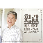 파/티/붕/붕 환갑칠순 - 환갑칠순