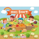 파/티/붕/붕 어린이집 - 시장/가게놀이