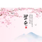 파/티/붕/붕 환갑칠순 - 환갑칠순