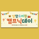 파/티/붕/붕 현수막 - 어린이집
