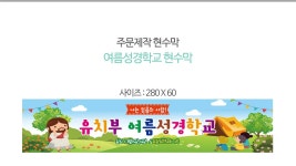 파/티/붕/붕 여름성경학교 현수막 주문제작건_맞춤디자인 / 문의는 질문 답변으로! 부탁드립니다