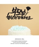 [(주)파티해]페이퍼 감사 토퍼 - 부모님 [W CONCEPT]