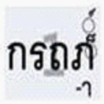 KR101142404B1 - 태국어 문자 입력 방법 및 이를 이용한 휴대폰 - Google Patents