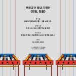 문화공간 정담 기획전 《정담, 첫돌》 - smallstudiosemi