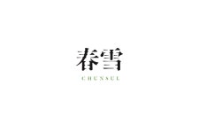 Chunsul - Studio BAF
