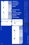 건국대학교 커뮤니케이션 디자인 전공 동문회 포스터/Konkuk University Alumni Association Poster - Soojinlee