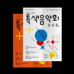 특색음악회 3・4・5 - WORKS SERVICES