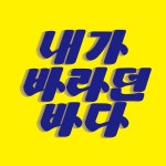 내가 바라던 바다 - chanvow
