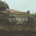 슈퍼마켓 - ohalmang