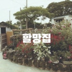 슈퍼마켓 - ohalmang