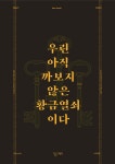 청춘 황금열쇠 - kkunwhi