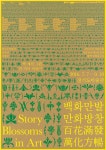 백화만발 만화방창 - shin, dokho