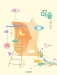 고등학교 미술교과서 / 금성출판사 - khaikim.com 고등학교 미술교과서 / 금성출판사  - khaikim.com