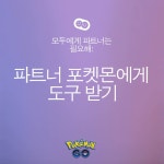 특별한 선물은 어떤가요 파트너 포켓몬이 줄지도 몰라요 Pokemon