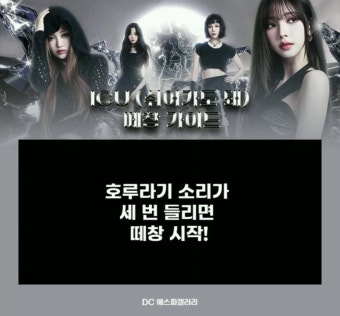 못보거나 잊은 마이들있을까봐 오늘 떼창!! - 에스파 마이너 갤러리