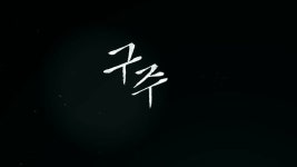 구해줘 다시 보기 보는곳 | PicklePlus