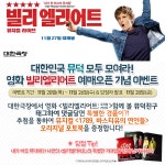 빌리 엘리어트 뮤지컬 라이브 다시 보기 보는곳 | PicklePlus