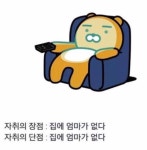더쿠 - 자취의 장단점