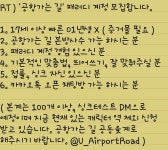 공항가는 길 공동유저계 - RT ) KBS 종영 수목드라마 공항가는 길 패러디계정 모집합니다.아래의 조건 확인...