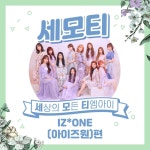 [15:06] 아이즈원 트위터 업데이트 - 아이즈원 츄 마이너 갤러리