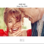 어바웃 타임 다시 보기 보는곳 | PicklePlus