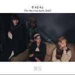 맨 프럼 어스 다시 보기 보는곳 | PicklePlus