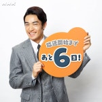 NHK 2018년 후기 아사도라『만푸쿠』카운트다운 (오타니 료헤이, 카나메 준, 마츠시타 나오, 우치다 유키...