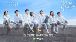 우리의 청춘시대-아화아적시광소년 다시 보기 보는곳 | PicklePlus