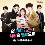 오! 마이 ・ 보스! 사랑은 별책으로 다시 보기 보는곳 | PicklePlus