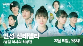 언성・신데렐라: 병원 약사의 처방전 다시 보기 보는곳 | PicklePlus