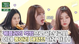 케플러스쿨 EP.03 - 케플러 유튜브 마이너 갤러리