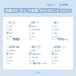 케플러의 떡국 취향을 ARABOZA (알아보자) 다연 - 김다연 마이너 갤러리 케플러의 떡국 취향을  ARABOZA (알아보자) 다연 - 김다연 마이너 갤러리