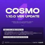 COSMO 1.10.0 ver UPDATE - 트리플에스 코스모 마이너 갤러리