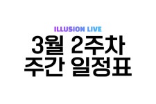 아이딜 다음주 스케줄.. - 버츄얼 스트리머 미니 갤러리