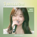230329 리무진 서비스 트위터 | 해원 편 조회수 100만뷰 돌파 - NMIXX(엔믹스) 마이너 갤러리