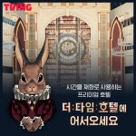 더 타임 호텔 티빙 튓+인별 - 존박 갤러리