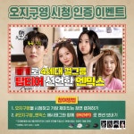 오지구영 시청인증 이벤트 | ~ 4/30 - NMIXX(엔믹스) 마이너 갤러리