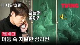 비엔올더타임 | 더타임호텔 7화 예고 - 존박 갤러리