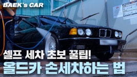 230425 BAEKs CAR 올드카 셀프세차하기 - 강동호(백호) 마이너 갤러리