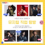 티링 5월 근로자의 날 맞이 뮤지컬 직업탐방 - 뮤지컬, 연극 미니 갤러리