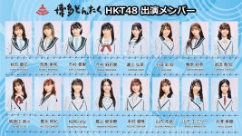 5/2~3 博多どんたく HKT48 라인업 - AKB48 갤러리