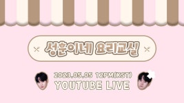 공계업 둘째 생일 라방 예고 - 라포엠(LA POEM) 마이너 갤러리