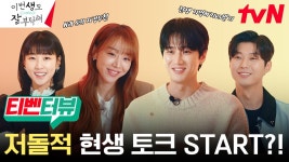 이번 생도 잘 부탁해 티벤터뷰 - 이번 생도 잘 부탁해 미니 갤러리