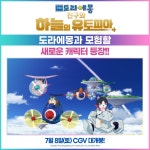 극장판 도라에몽 : 진구와 하늘의 유토피아 다시 보기 보는곳 | PicklePlus